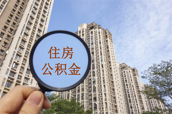 海北公积金取（最新取住房公积金流程）