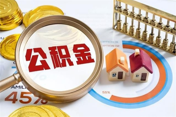 海北个人如何取出国管公积金（出国人员如何提取住房公积金）