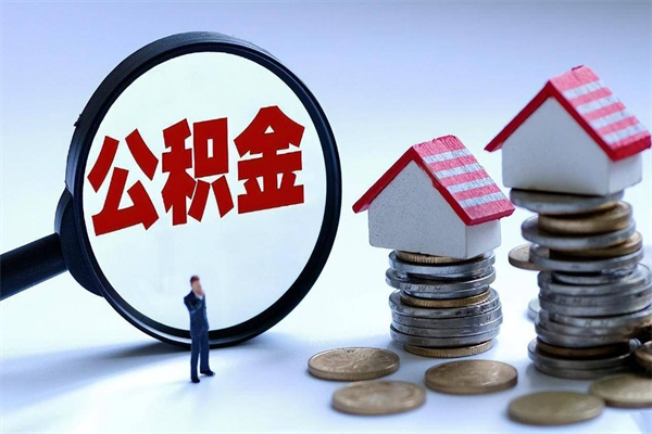 海北封存的公积金怎么能取出来（封存的公积金怎么才能取出来）