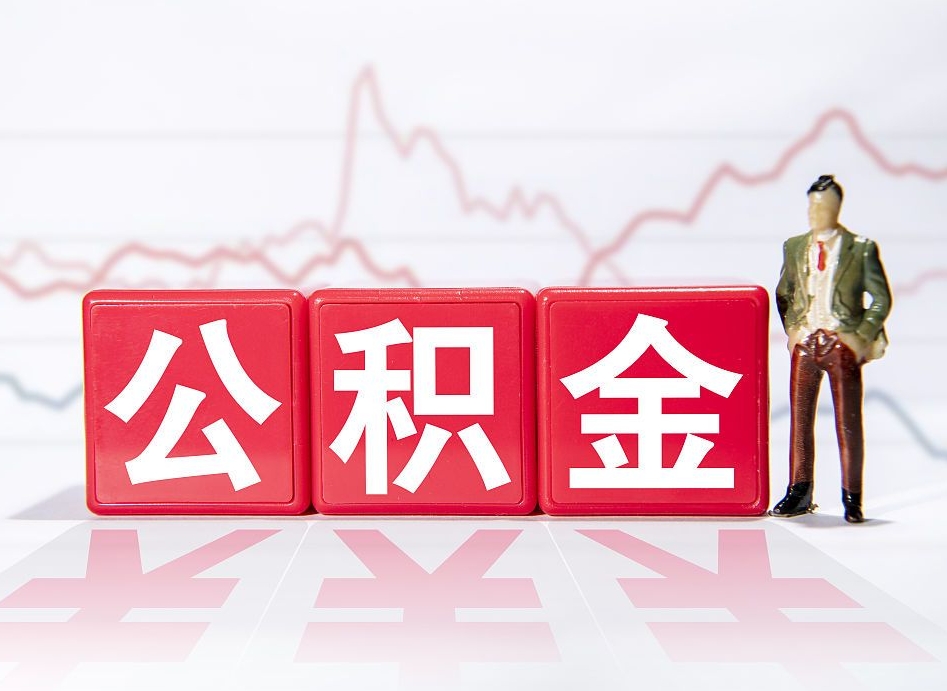 海北住房公积金怎么领取（如何领取住房公基金）