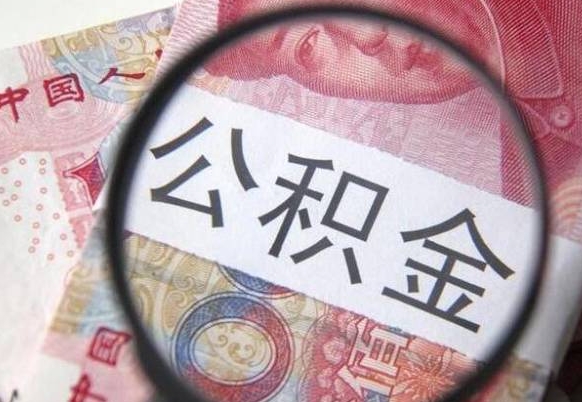 海北的离职公积金怎么取出来（离职如何取出公积金）
