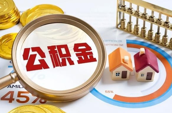 海北封存6个月的公积金怎么能取出来（封存六个月后的公积金可以全部提取吗）
