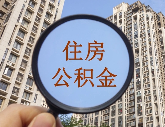 海北离职后取公积金（离职了取住房公积金需要什么手续）