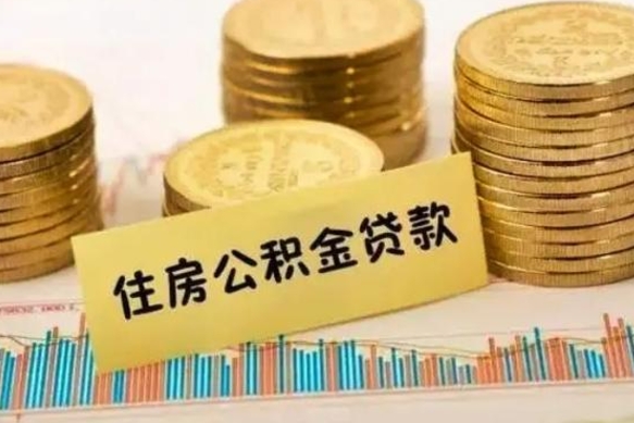 海北公积金离开帮取（公积金离职取）
